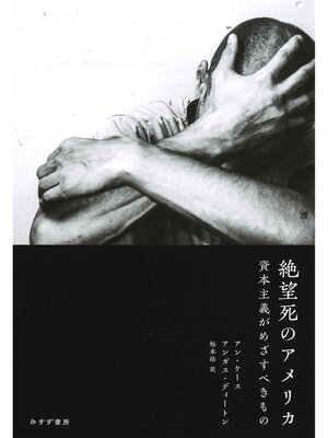 cover image of 絶望死のアメリカ――資本主義がめざすべきもの